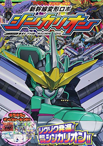 無料電子書籍 pdf てれびくん ギンピカシール絵本 新幹線変形ロボ シンカリオン (2) (てれび バイ