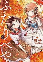 ふたりべや (3) 【電子限定おまけ付き】 (バーズコミックス) | 雪子