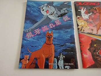 Amazon.co.jp: 当時物 銀牙 流れ星銀 コレクション アマダ