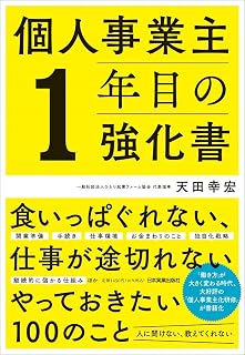 個人事業主1年目の強化書 天田幸宏