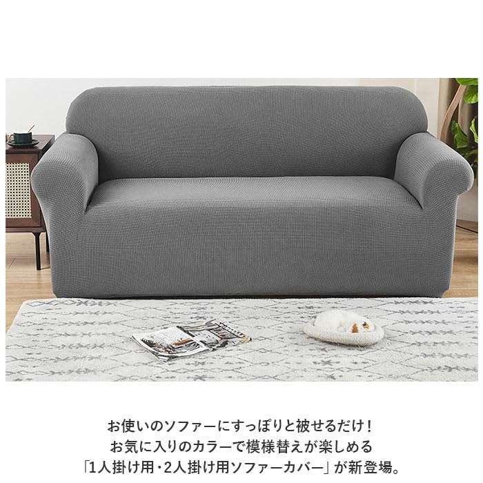 Amazon｜ソファーカバー 無地 一体型 北欧風 ysscover5231a 二人掛け