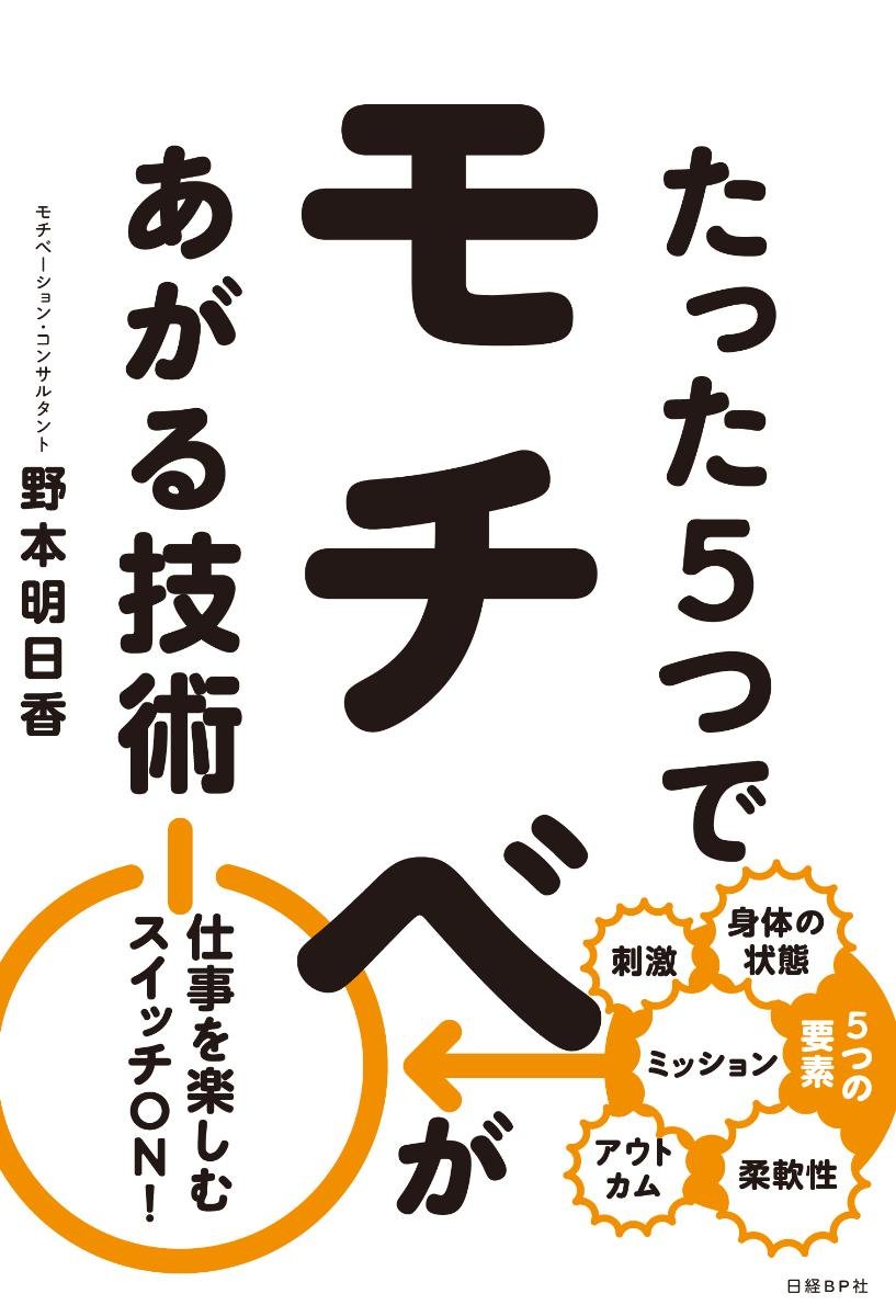 たった5つでモチベがあがる技術 | 野本 明日香 |本 | 通販 | Amazon