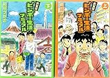 大東京ビンボー生活マニュアル コミック 上下巻 完結セット