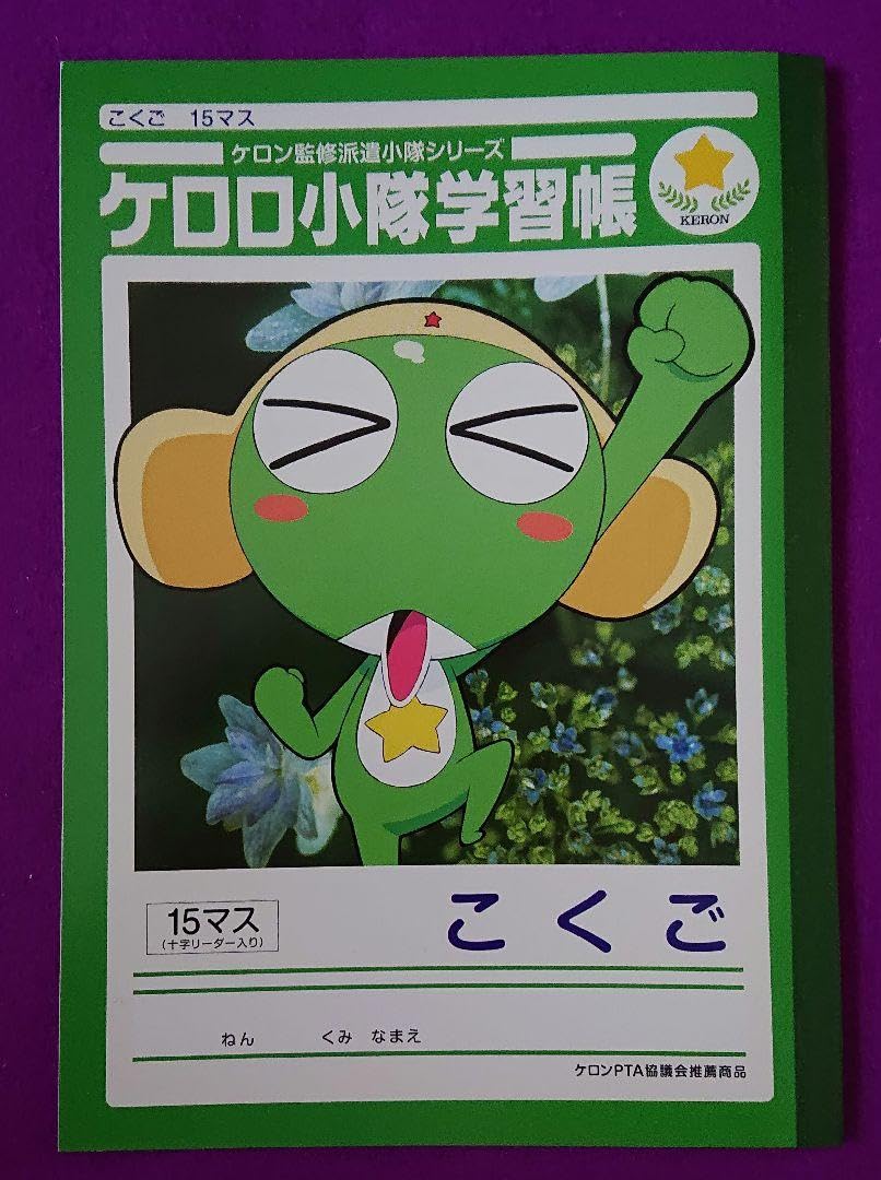 Amazon.co.jp: ケロロ軍曹 ケロロランド 応募者全員サービス 学習帳 ふ