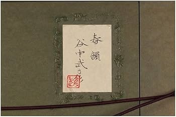 Amazon.co.jp: [ギャラ藤真作保証/谷中武彦/春韻/日本画10号/A