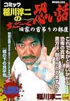 コミック稲川淳二のすご～く恐い話～旧家の首吊りの部屋～ (SP