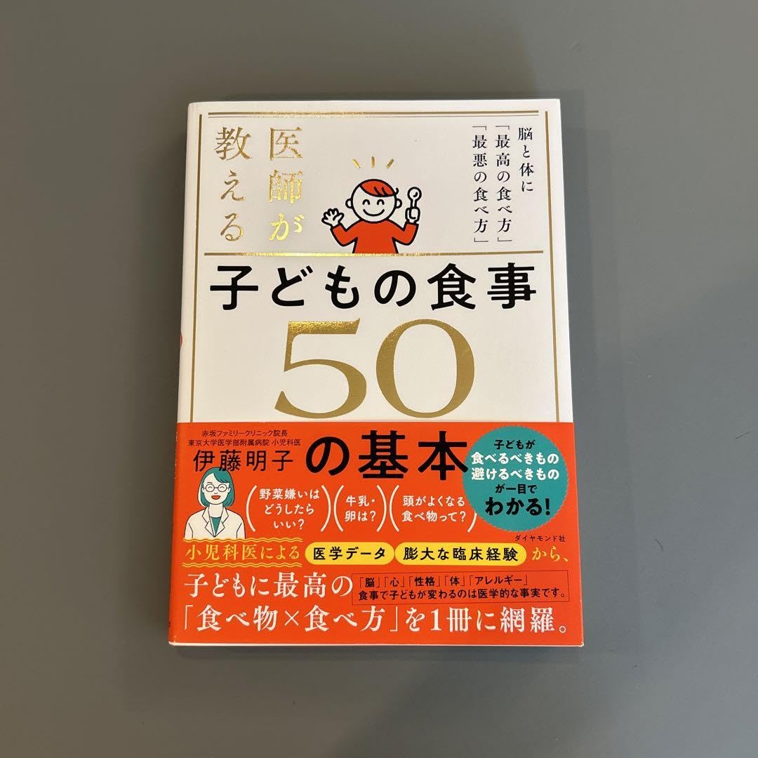 医師が教える子どもの食事50の基本 : 脳と体に「最高の食べ方」「最悪の食べ方」 医師が教える 子どもの食事 50の基本 脳と体に「最高の食べ方