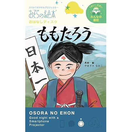 Amazon ももたろう おそらの絵本 おはなしディスク 絵本プロジェクター専用 スマホでおやすみ絵本シアター Eh Oya 0216 寝かしつけ用おもちゃ おもちゃ