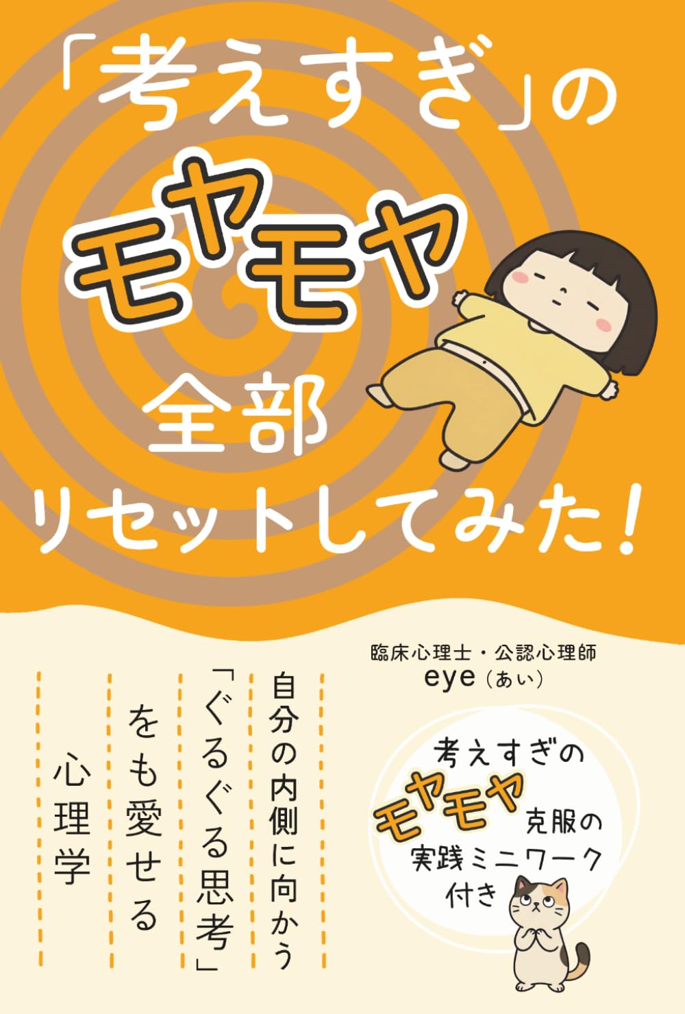 「考えすぎ」のモヤモヤ　全部リセットしてみた！: 自分の内側に向かう「ぐるぐる思考」をも愛せる心理学 (人生モヤモヤシリーズ)