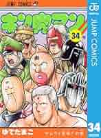 Amazon.co.jp: キン肉マン 34 (ジャンプコミックスDIGITAL) 電子