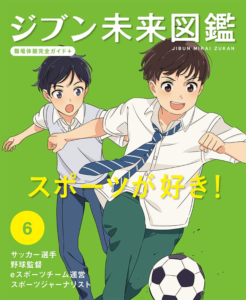 Amazon.co.jp: スポーツが好き! (ジブン未来図鑑 職場体験完全ガイド+ 6) : 本