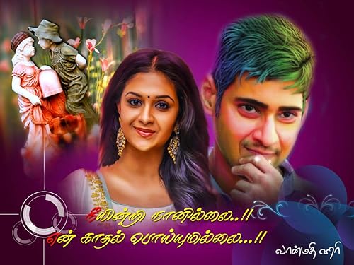 நீயின்றி நானில்லை என் காதல் பொய்யுமில்லை: Neeyindri Nanillai En Kathal Poiyumillai (Tamil Edition)