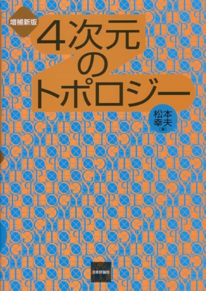 場の理論とトポロジー 場の理論とトポロジ－ / 河野 俊丈【著】 - 紀伊國屋書店ウェブ