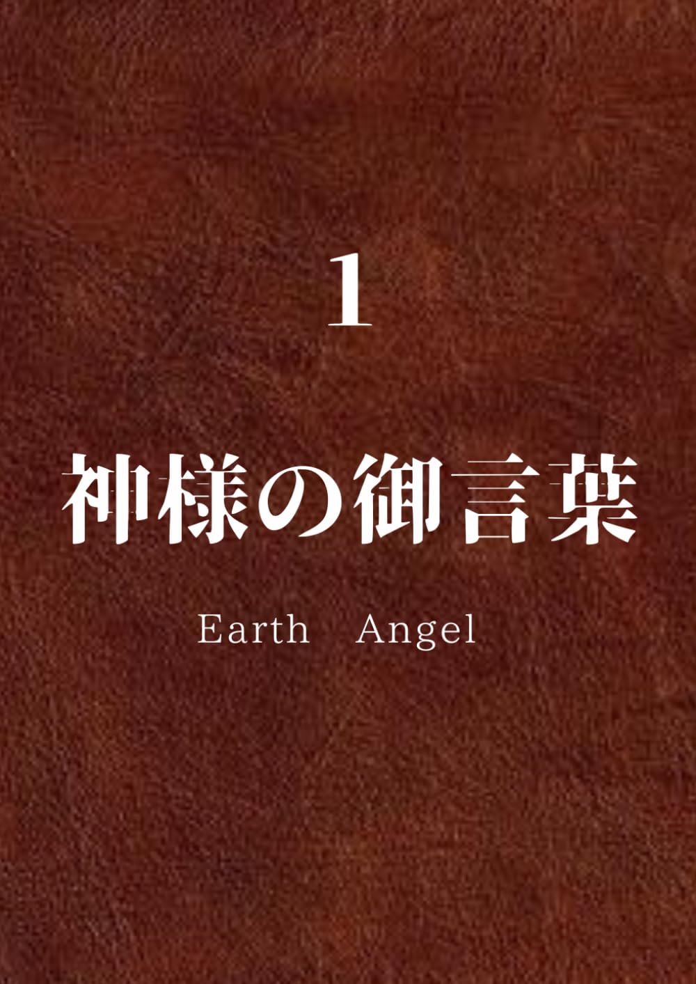 神様の御言葉　１