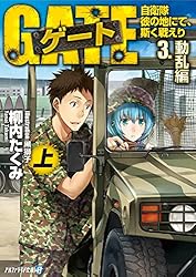 小説　ゲート ゲート―自衛隊 彼の地にて、斯く戦えり〈1〉接触編〈上