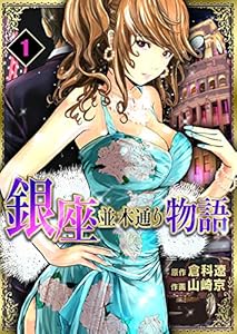 銀座並木通り物語1 (レジェンドコミック)