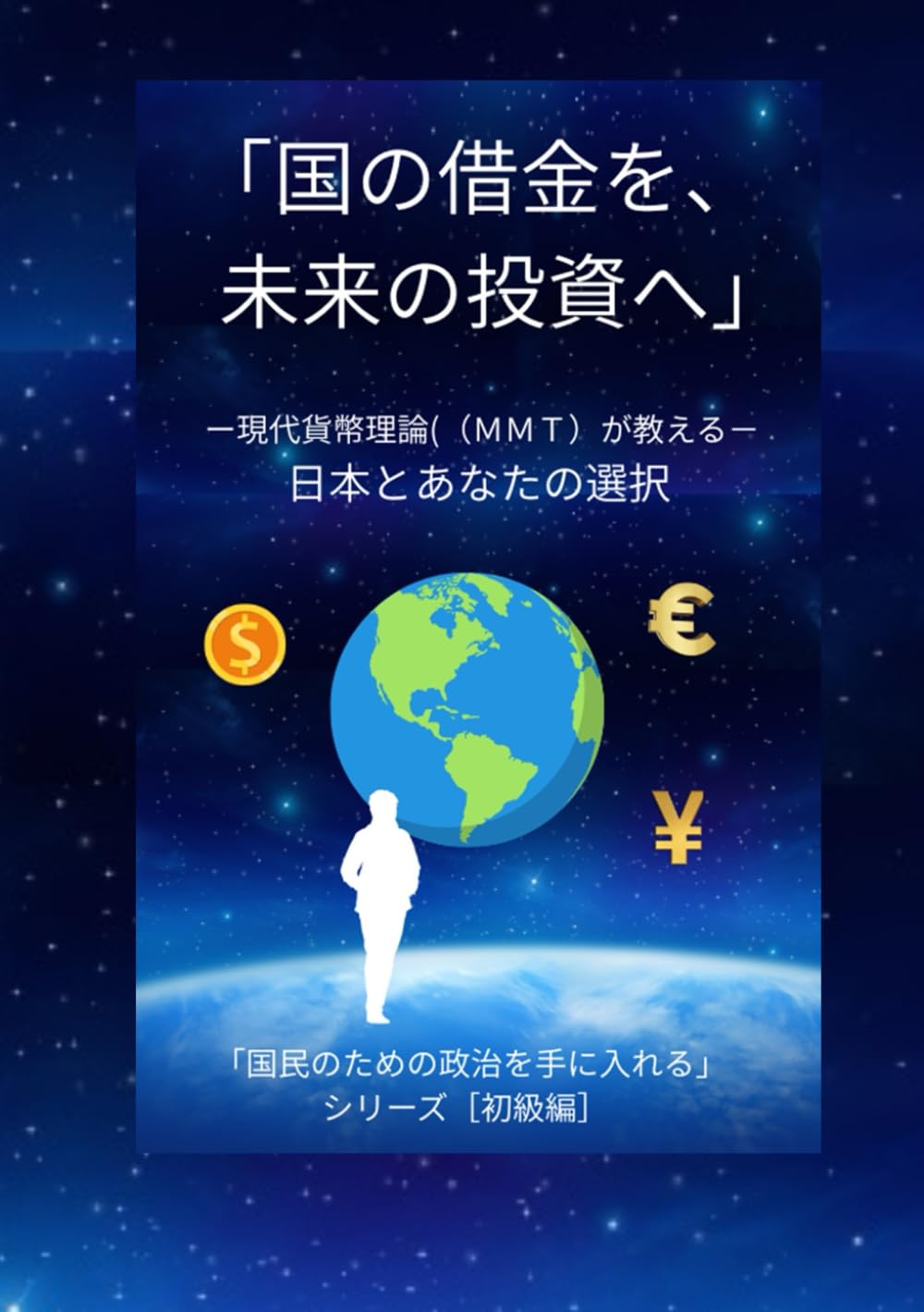 『国の借金を、未来の投資へ』: ― 現代貨幣理論（ＭＭＴ）が教える ― 日本とあなたの選択 (「国民のための政治を手に入れる」)