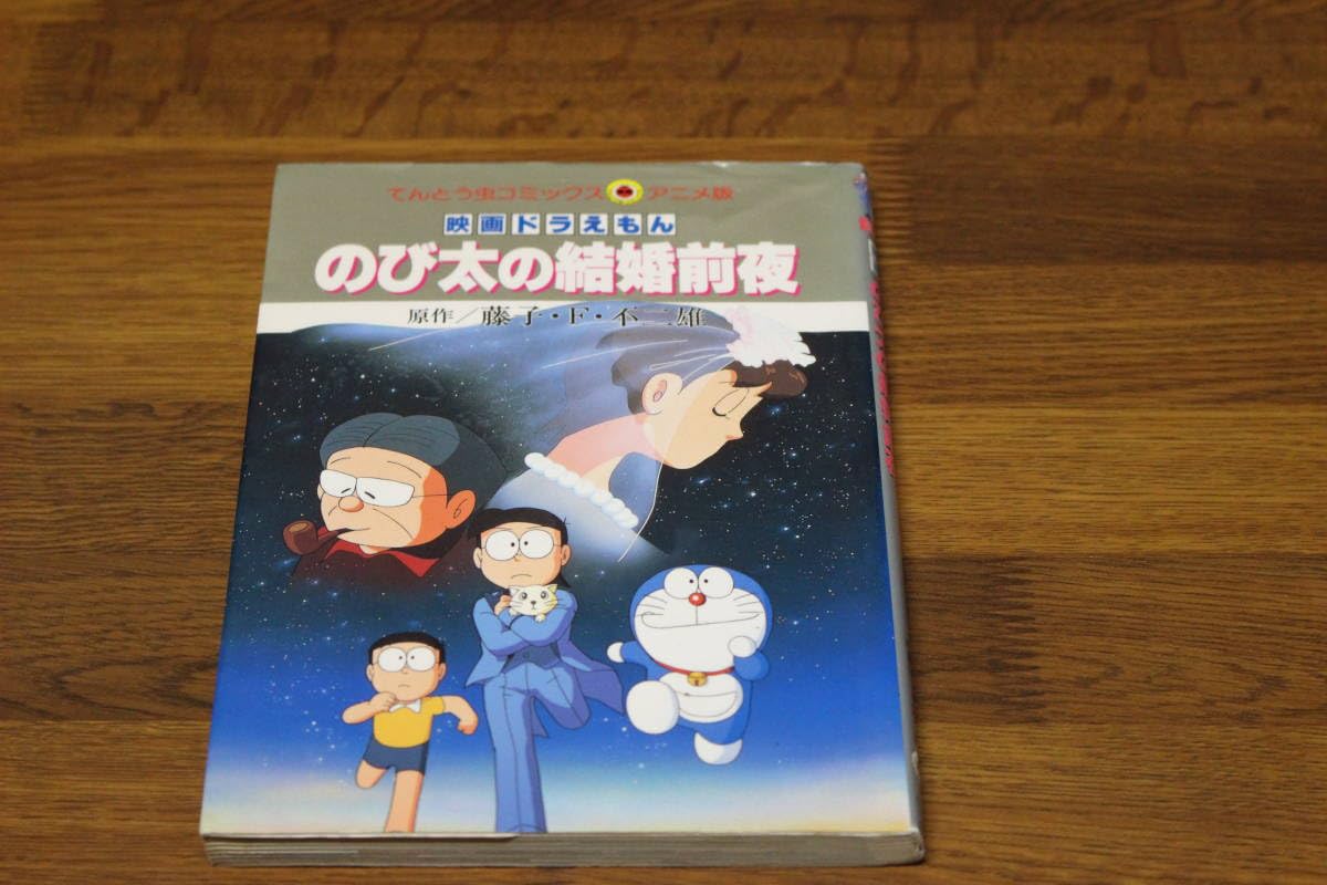 映画ドラえもんのび太の宇宙漂流記メイキングブック : のび太の結婚前夜/ザ・ド… Amazon.co.jp: 映画ドラえもんのび太の宇宙漂流記メイキングブック