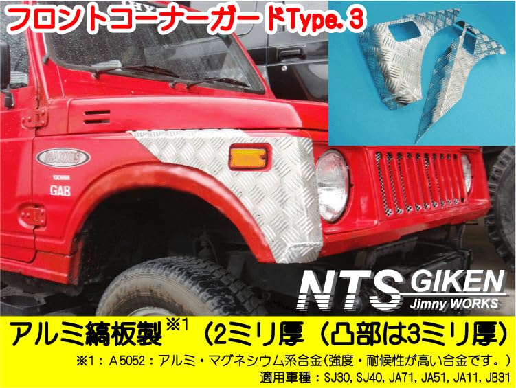 ja11 アルミコーナーガード ボンネット用アルミコーナーガード新品ジムニー用JA11スパルタン