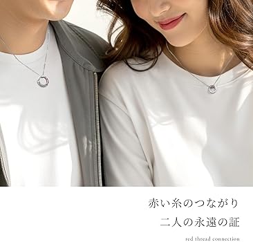 Amazon | [by red string] ペアネックレス 大人向け カップル