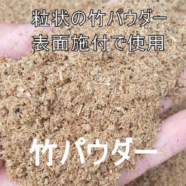 Amazon.co.jp: 有機土壌改良材 竹パウダー 竹粉 竹チップ 国産