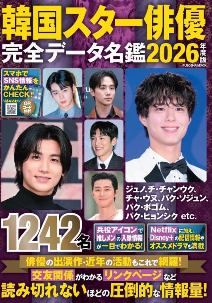 韓国スター俳優完全データ名鑑2026年度版 (扶桑社ムック) | 扶桑社 |本