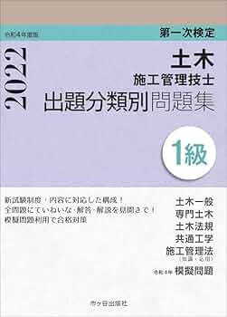 1級土木施工管理技士　問題集 1級土木施工管理技士 一次対策問題解説集 令和5年度版 | 土木