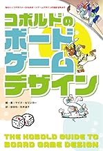 コボルドのボードゲームデザイン