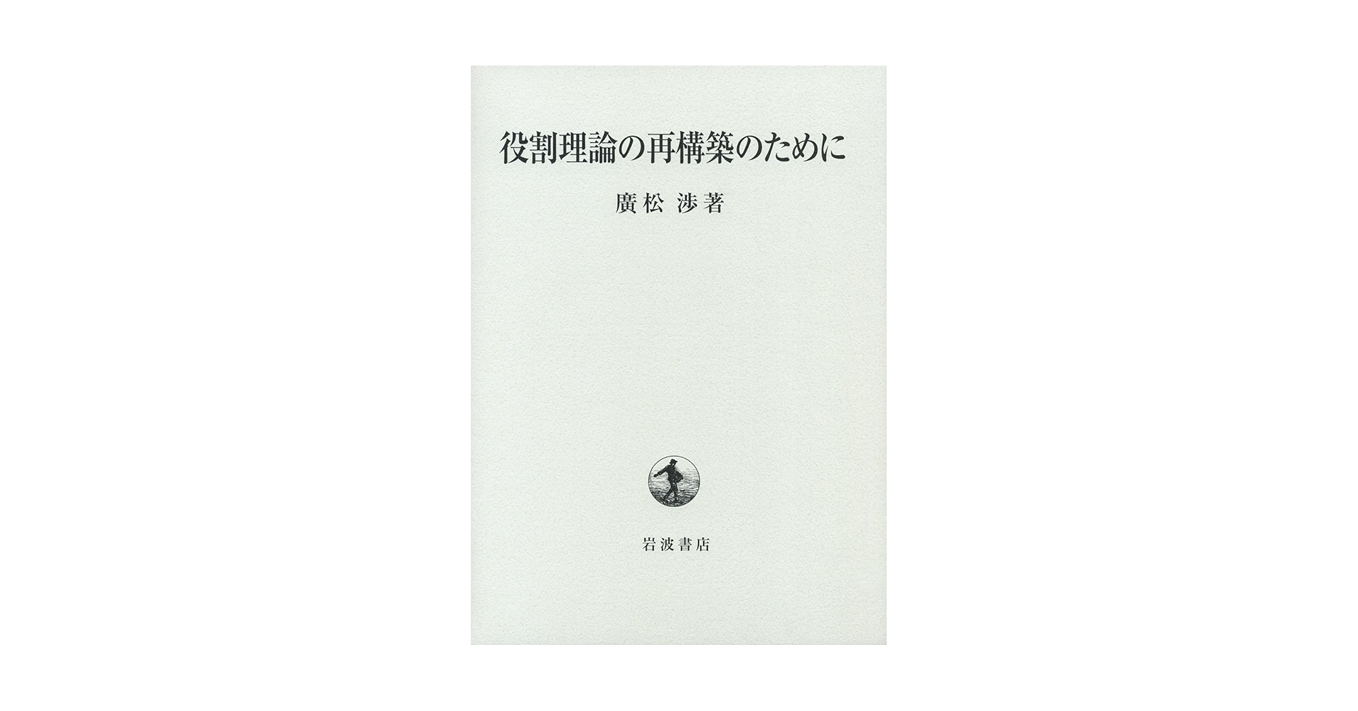役割理論の再構築のために/岩波書店/廣松渉（単行本） 役割理論の再構築のために／廣松 渉｜人文・社会科学書 - 岩波書店