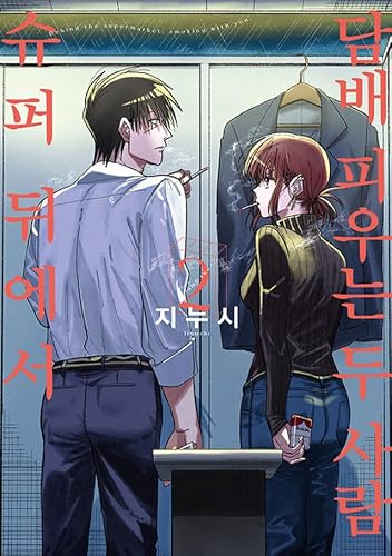 KOREAN Edition Manga [Smoking Behind the Supermarket with You] Vol. 2 (슈퍼 뒤에서 담배 피우는 두 사람)