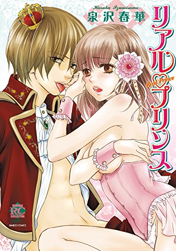 リアル・プリンス (バンブーコミックス 恋愛天国☆恋パラコレクション)