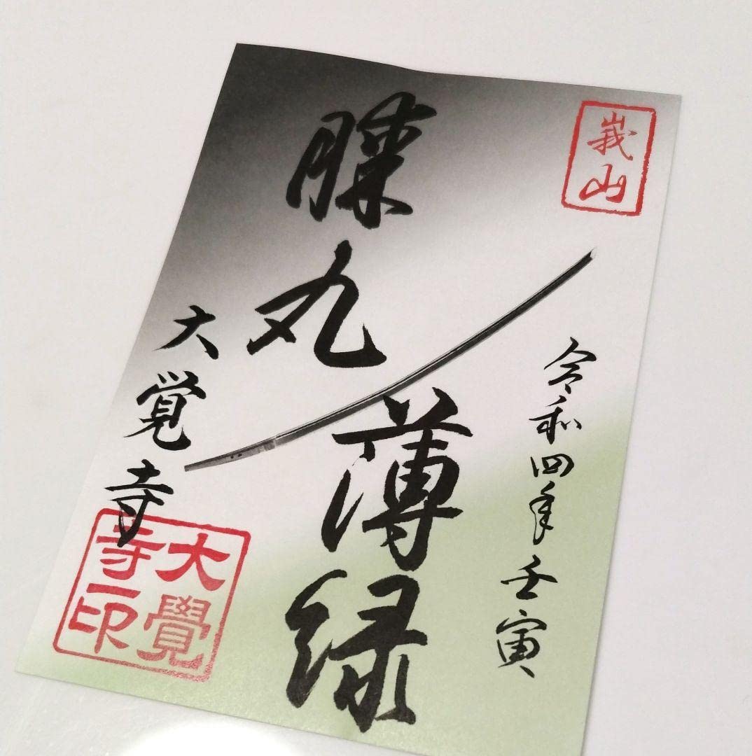 Amazon.co.jp: 京都 旧嵯峨御所 大覚寺 薄緑膝丸 限定御朱印 : 文房具 