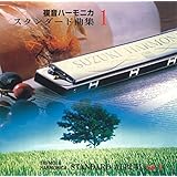 SUZUKI スズキ 曲集準拠音楽CD 複音ハーモニカスタンダード曲集1