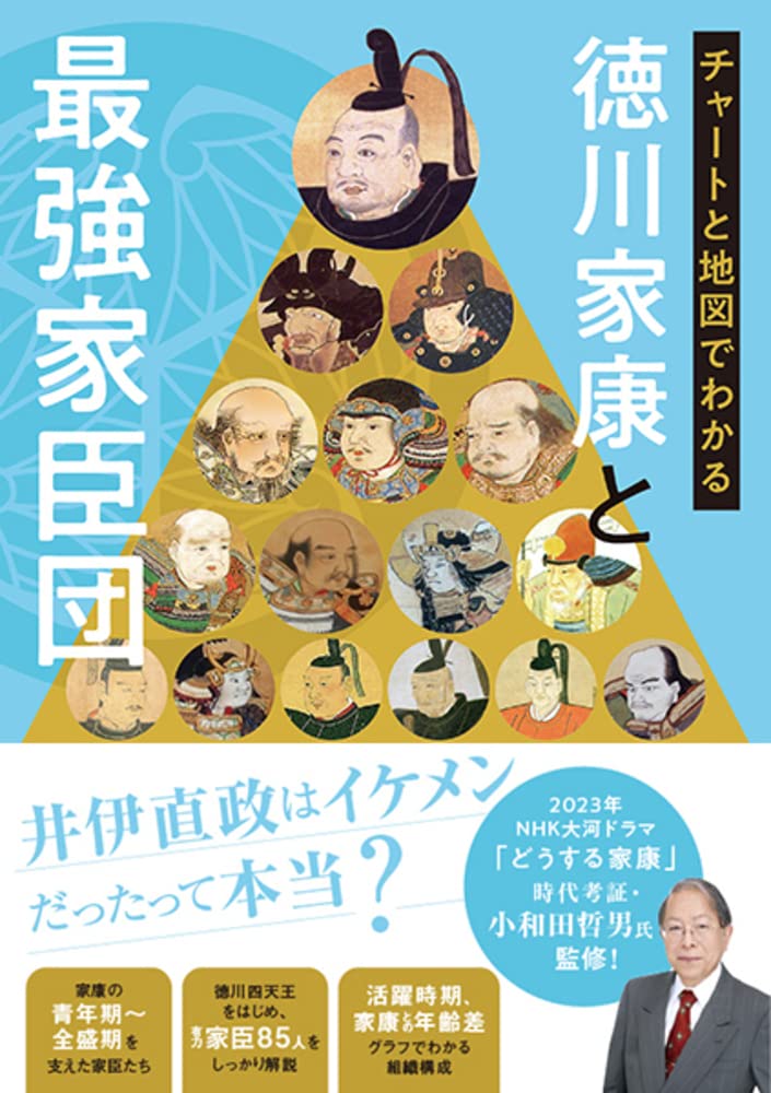 チャートと地図でわかる 徳川家康と最強家臣団 : 小和田泰経