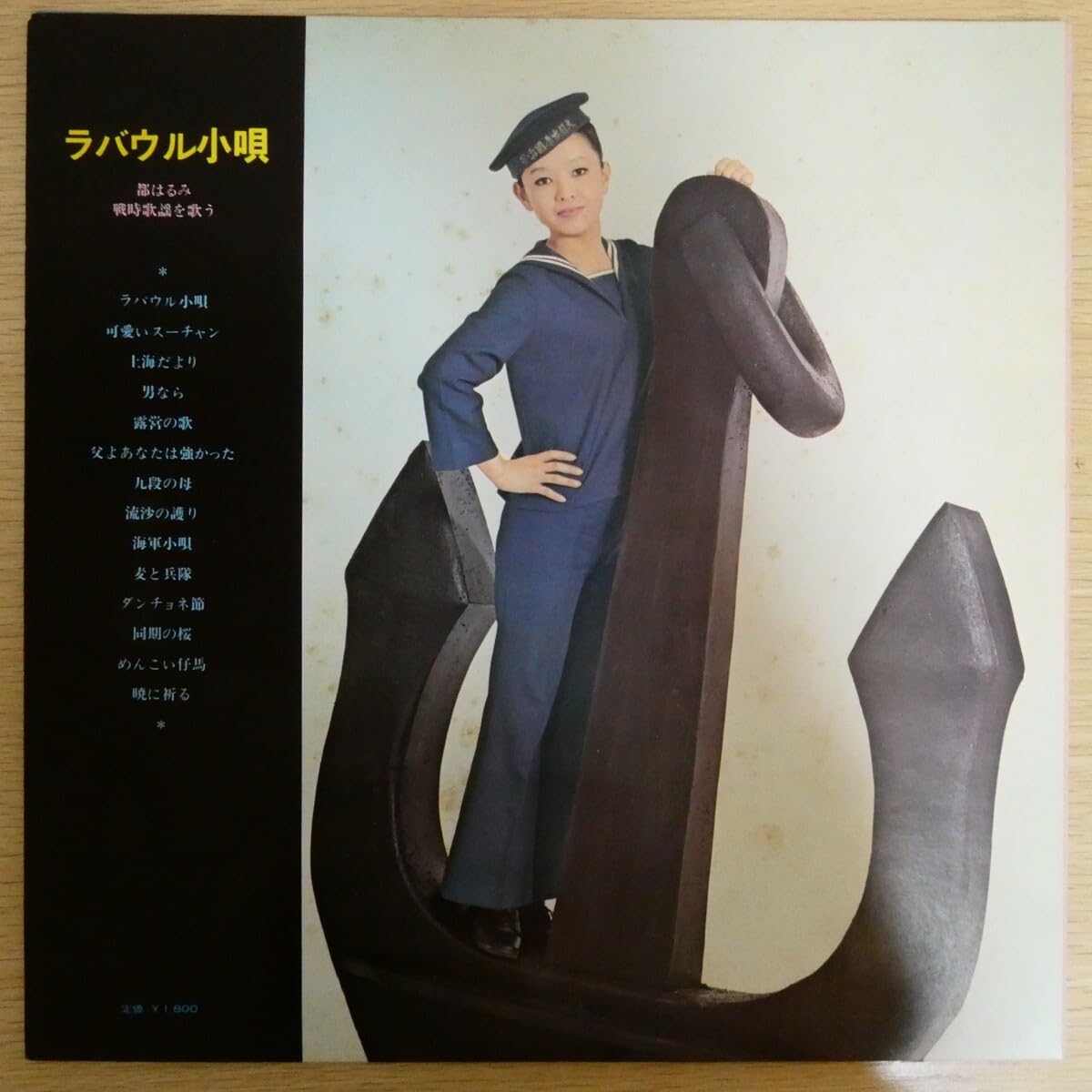 都はるみ/ラバウル小唄 （未使用希少品） Amazon.co.jp: LP6848帯付都はるみ ラバウル小唄 都はるみ戦時