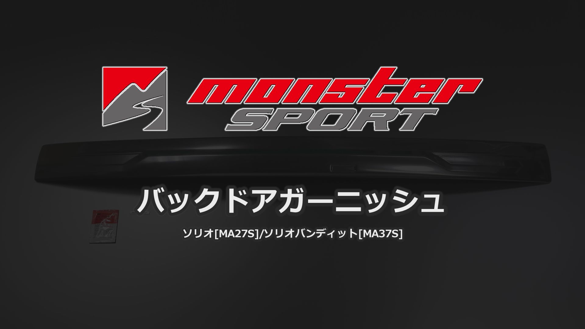 Amazon.co.jp: MONSTER SPORT バックドアガーニッシュ ソリオ[MA27S