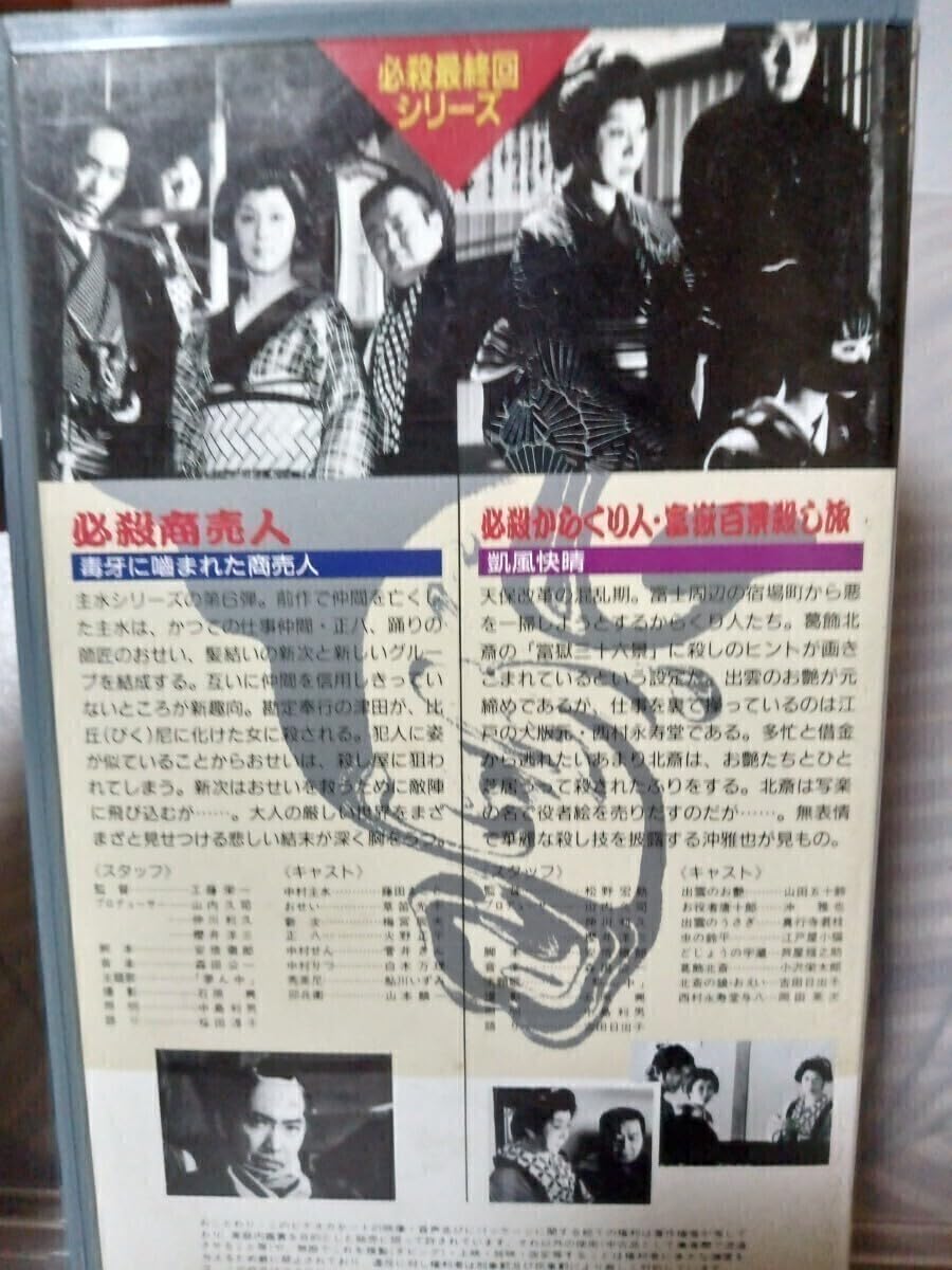 Amazon.co.jp: 【VHSビデオ】必殺最終回シリーズ必殺商売人 必殺