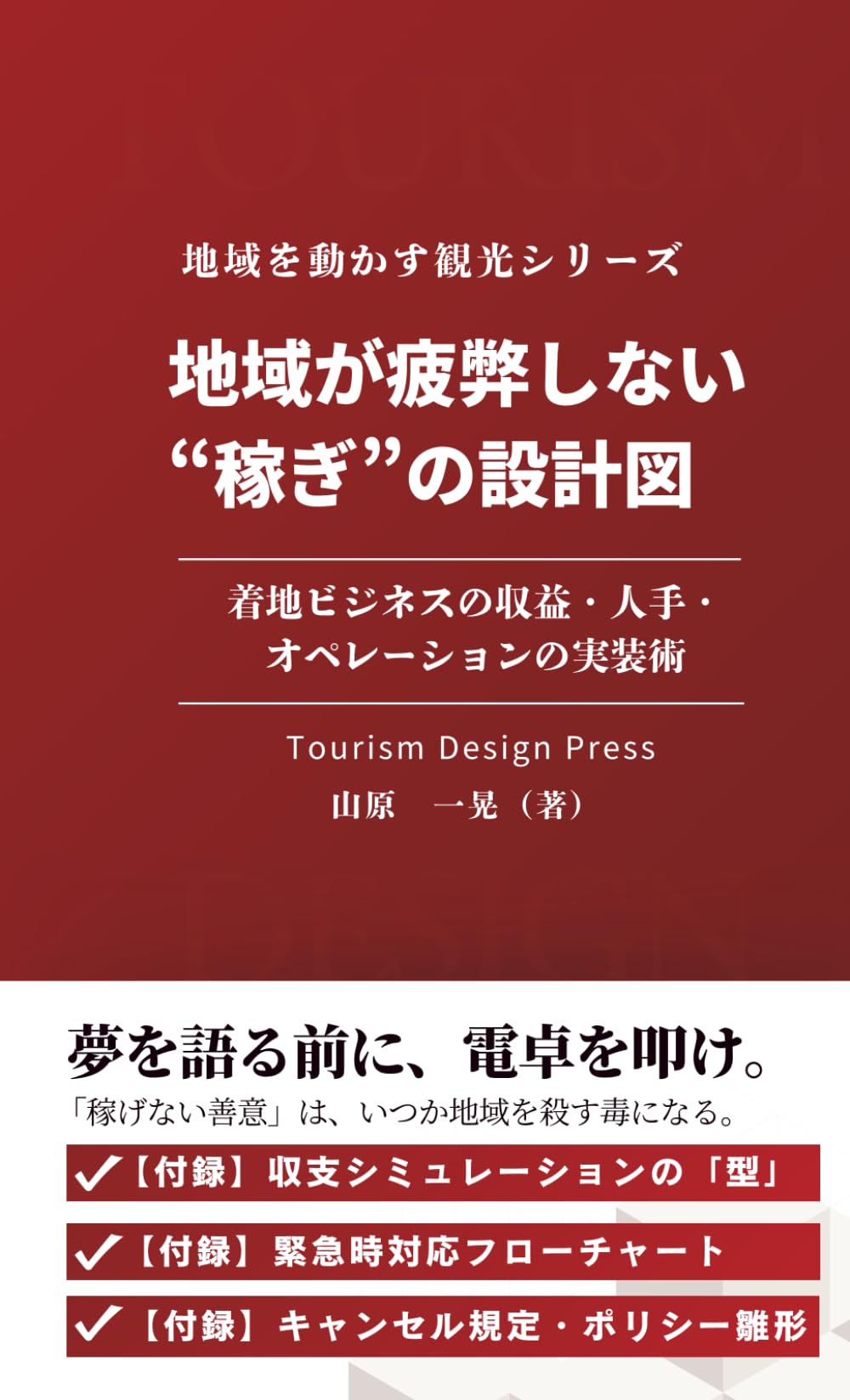 地域が疲弊しない“稼ぎ”の設計図: 着地ビジネスの収益・人手・オペレーションの実装術 (地域を動かす観光シリーズ)