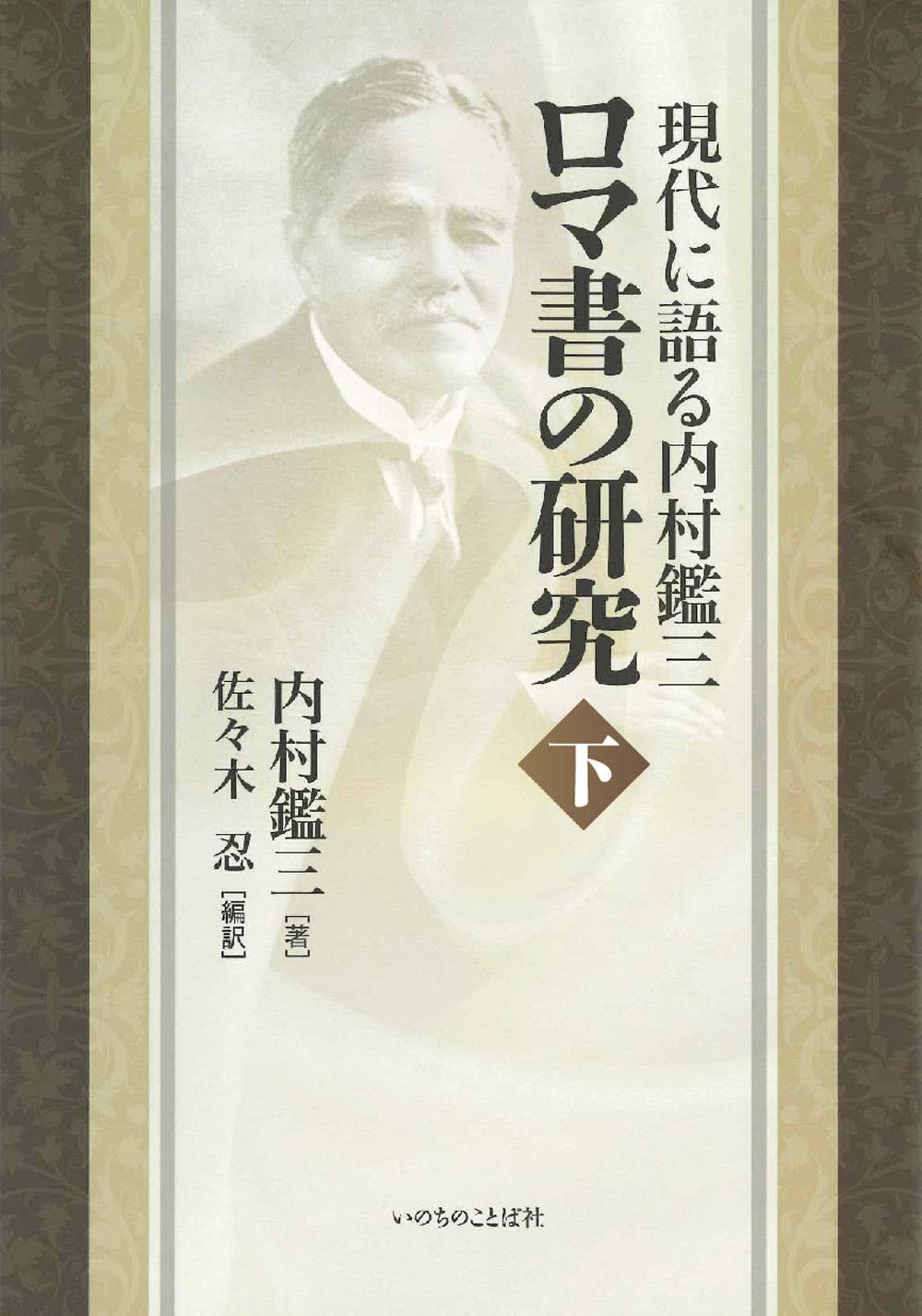 【帯付・美品】現代に語る内村鑑三　ロマ書の研究　上・下揃　内村鑑三 61SyUbLbKZL.jpg