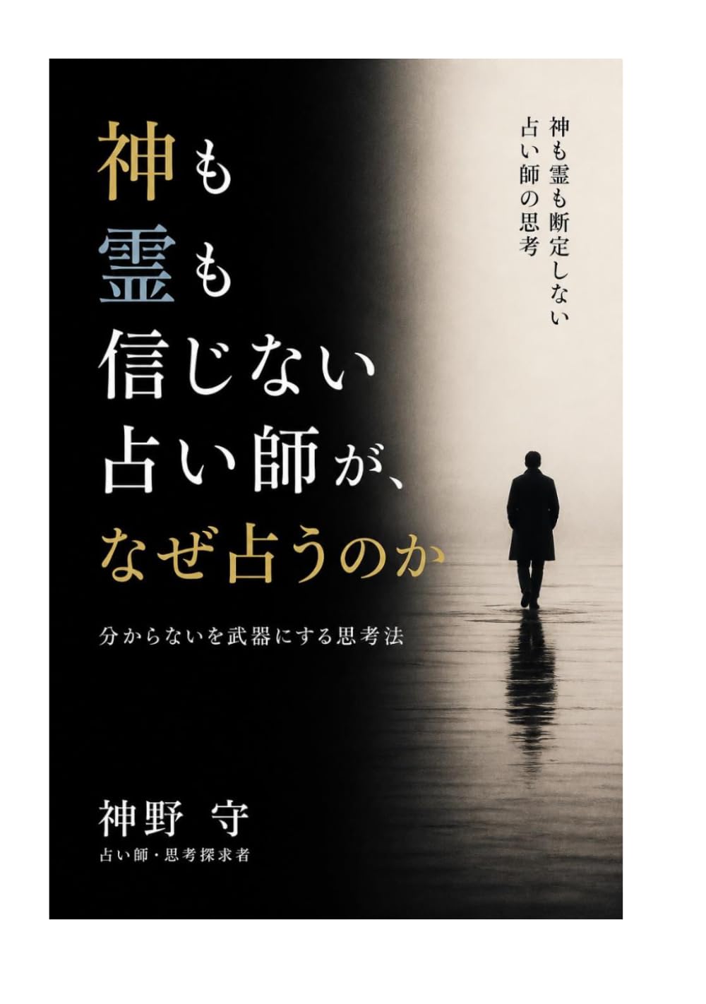 神も霊も信じない占い師が、なぜ占うのか: 分からないを武器にする思考法