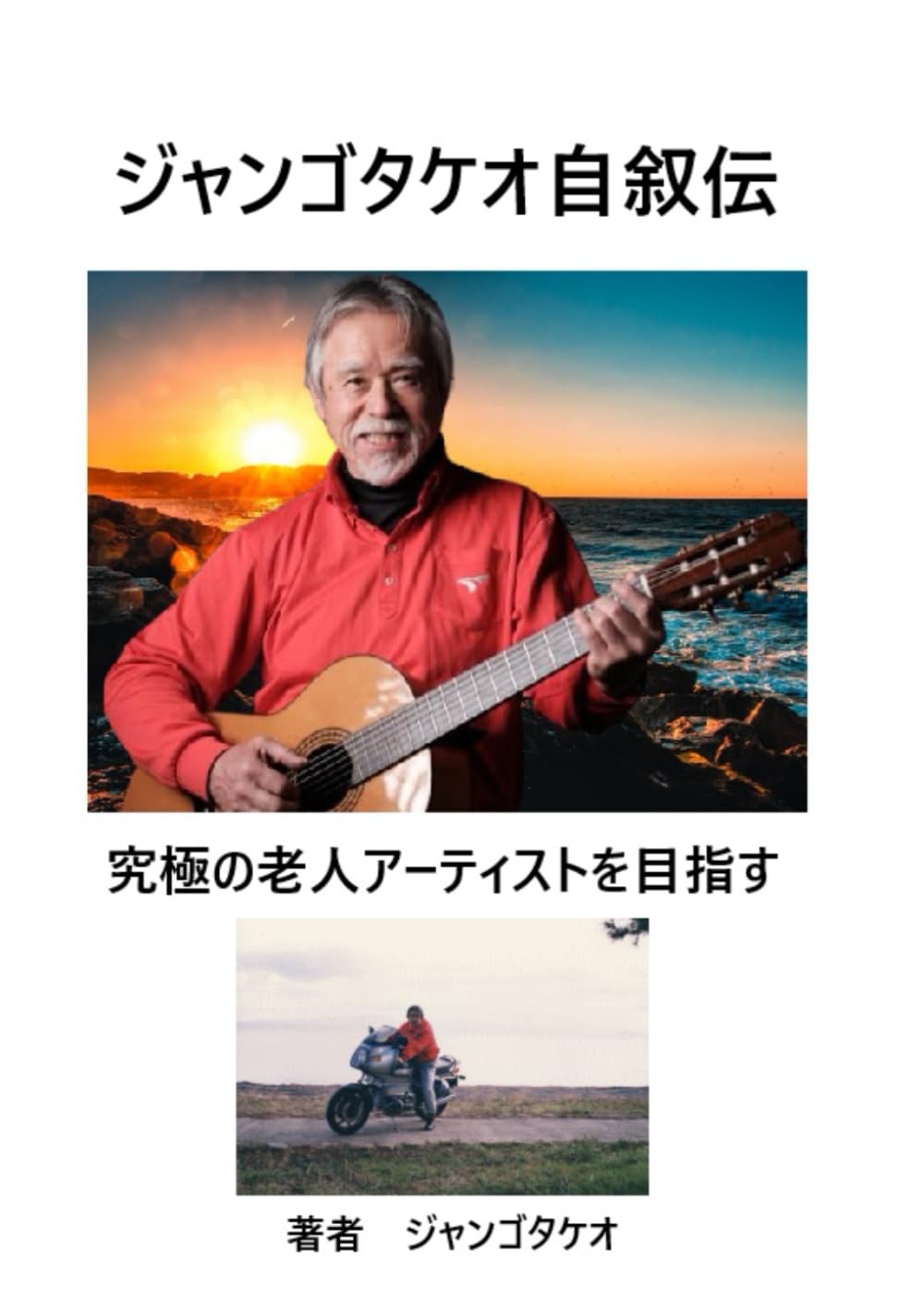 ジャンゴタケオ自叙伝: 一人の人間の記録