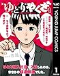 セール中のKindle本25：ゆとりやくざ 1 (ヤングジャンプコミックスDIGITAL)