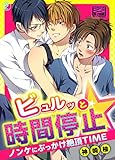 ビュルッと時間停止☆ノンケにぶっかけ絶頂TIME(2) (ペロペロ男子図鑑)