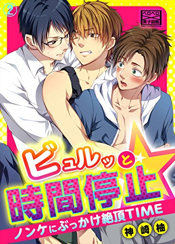 ビュルッと時間停止☆ノンケにぶっかけ絶頂TIME(2) (ペロペロ男子図鑑)の詳細を見る