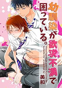 幼馴染が欲求不満で困っている。 (デイジーコミックス)