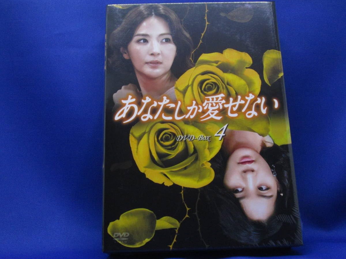 新品＊可愛いあなた DVD-BOX1 ~BOX4＊正規品＊韓国ドラマ Amazon.co.jp: 可愛いあなた DVD-BOX4 : ユン・セア, ヒョン