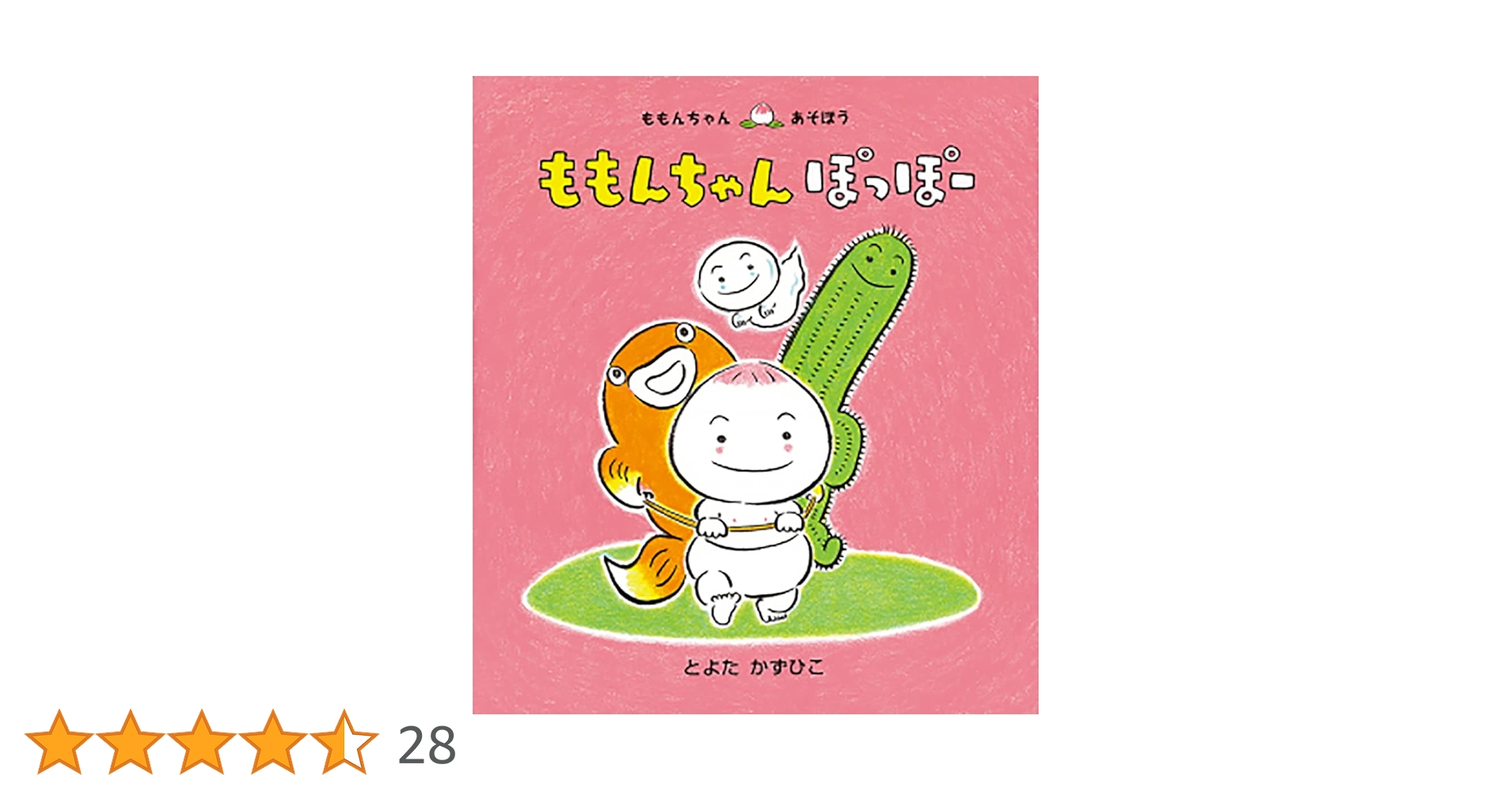 ももんちゃん ぽっぽー (ももんちゃん あそぼう) | とよた かず