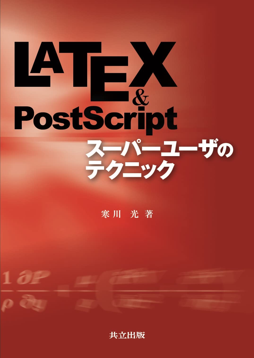 Amazon.co.jp: LaTeX & PostScriptスーパーユーザのテクニック