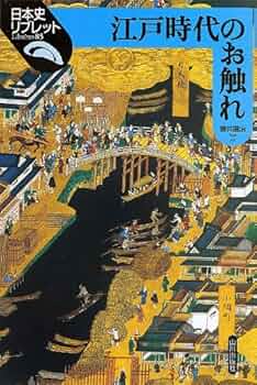 江戸時代のお触れ (日本史リブレット 85) | 藤井 讓治 |本