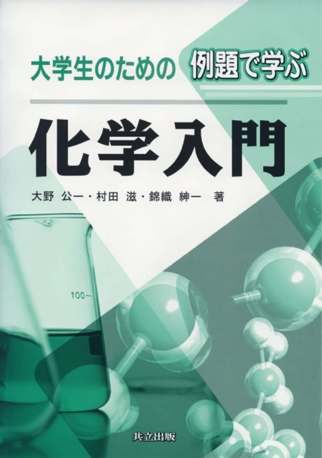 大学生のための例題で学ぶ化学入門 | 大野 公一, 村田 滋, 錦織 紳一